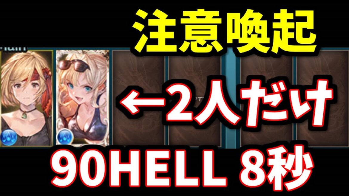 【まさかの不具合発生中+注意喚起】主人公+1人だけで90HELL8秒討伐【グラブル】