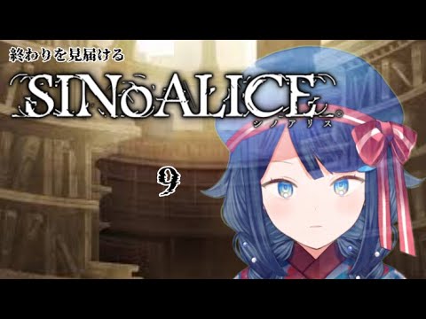 【SINoALICE ーシノアリスー/ 憎悪篇シンデレラ】9.終わりを見届ける為に始める物語 【詩木織葵葉/usabit./新米Vtuber】