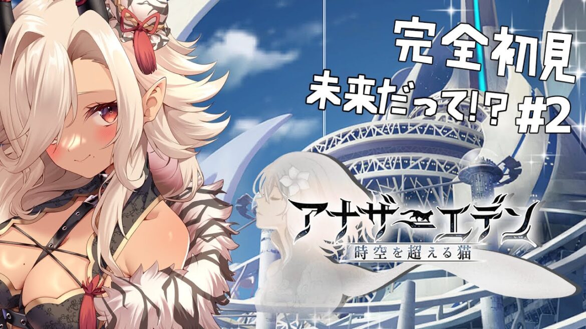 【#アナザーエデン 】\完全初見/その2「未来にきた!?」【#ここいつの】