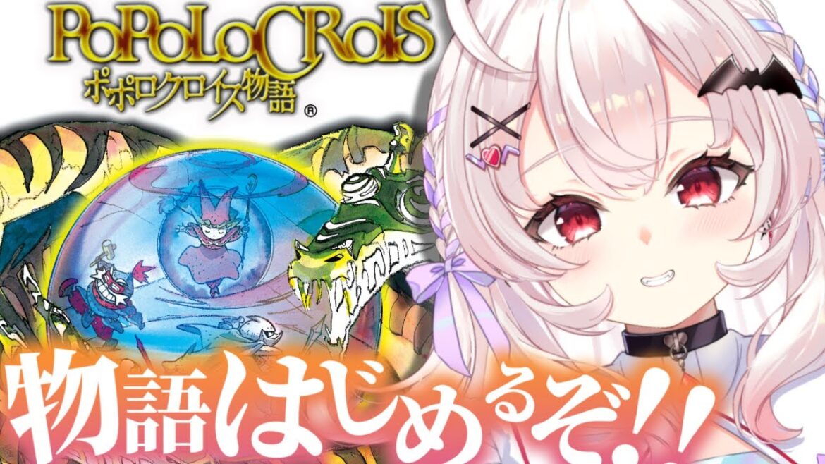 【ポポロクロイス物語】アニメチック・ロマンチックRPG、はじめるぞ!!【占都ちえる/Popolocrois】