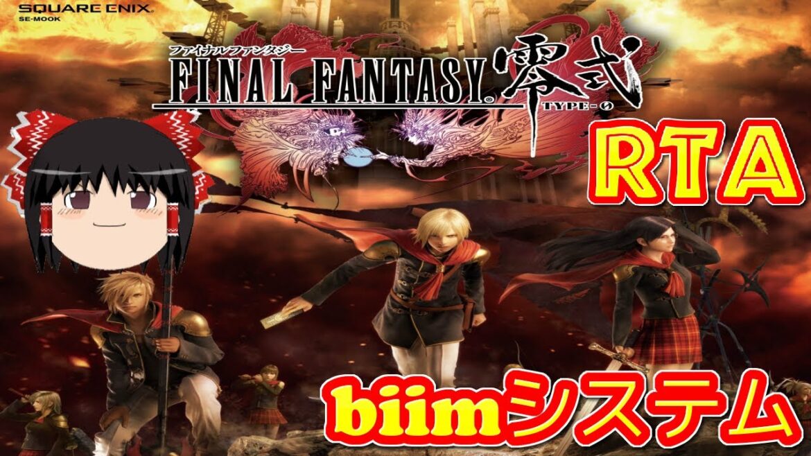 【コメ付き biimシステム】 ファイナルファンタジー零式 ゆっくり実況解説RTA 【biim兄貴リスペクト】