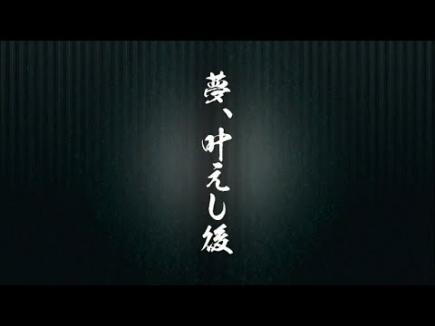 【龍が如く5 夢叶えし者】(最終部) 最終章 夢、叶えし後