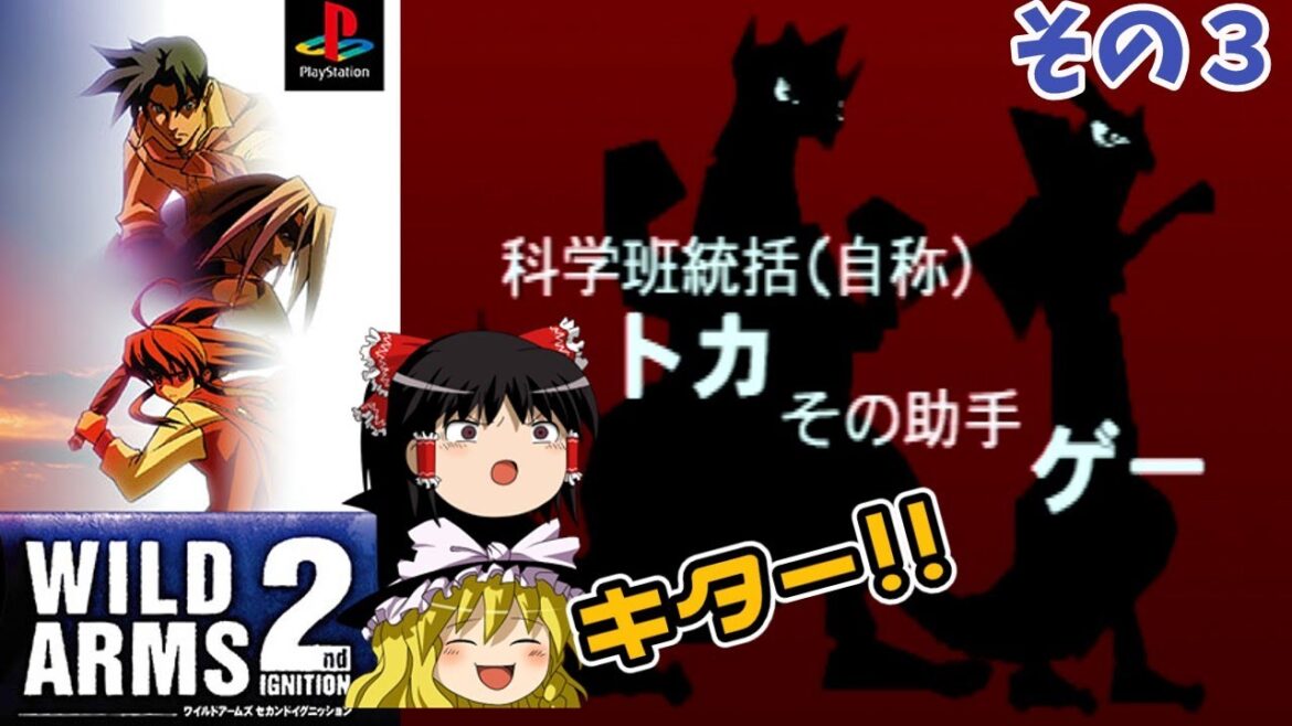 【ゆっくり実況】ワイルドアームズ 2ndイグニッション/PS その3