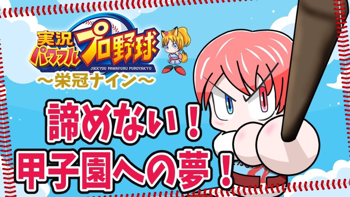 【eBASEBALL実況パワフルプロ野球】甲子園行けるまで夏は終われない編 #2