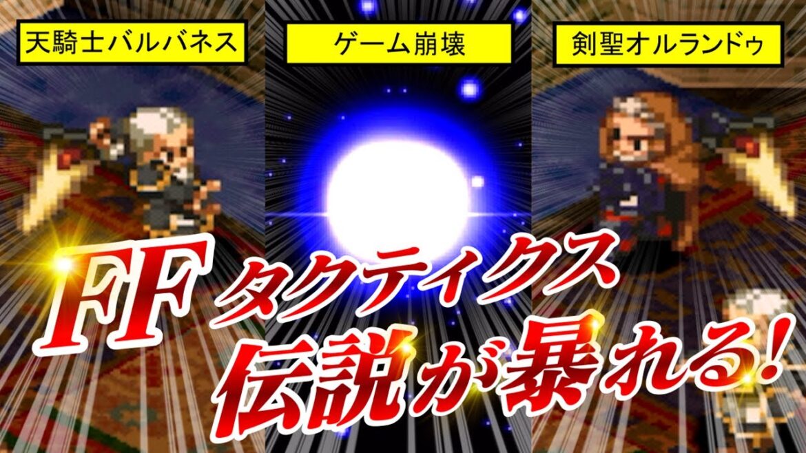 【FFタクティクス】オルランドゥにバルバネス!伝説が暴れだす!【ファイナルファンタジー】