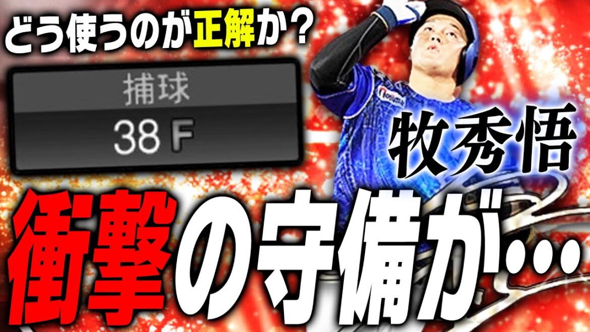 おいおい嘘だろ!?KONAMIに捕球を激辛査定にされた牧秀悟の守備がヤバすぎる…ただ打力は最強!どう使うのがベストか教えます【プロスピA】# 3227
