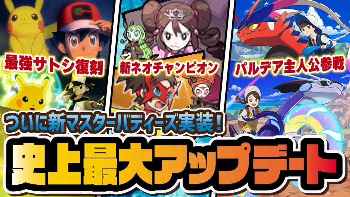 【要注意】ポケマス史上最大級のアプデが来る…!新たなマスターバディーズがヤバすぎる件!!【ポケマス / ポケモンマスターズEX】