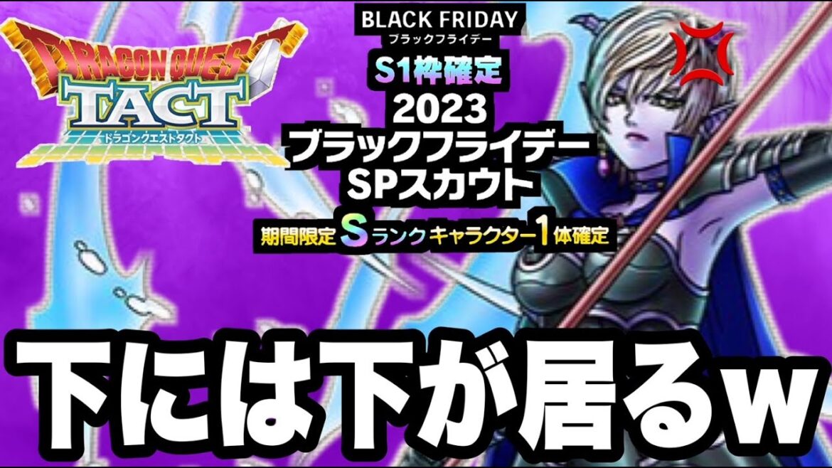 【ドラクエタクト】下には下が居ますw『ブラックフライデー』全力ガチャ!!!【DQT】