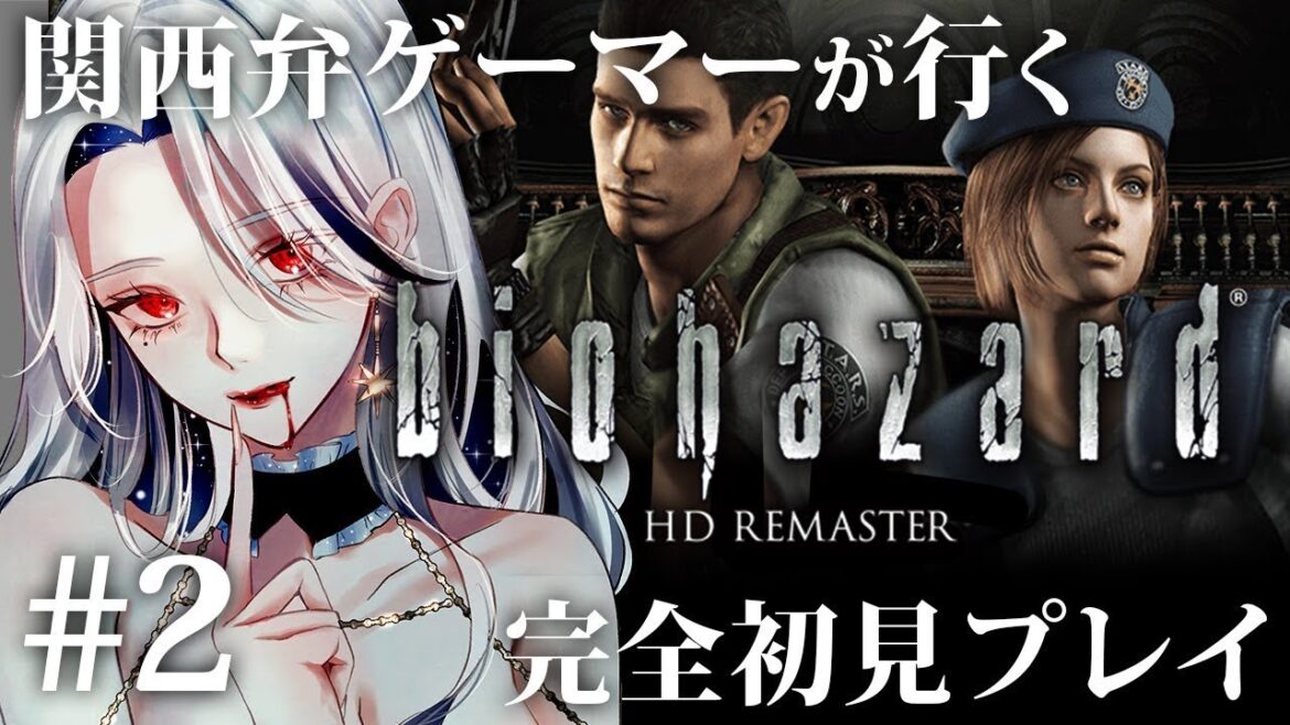 【バイオハザードHDリマスター #2】完全初見!関西弁女子が行く、ゾンビの道も一歩から。(?)【月城アオイ/vtuber/vsinger/個人Vtuber】