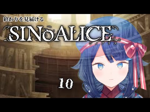 【SINoALICE ーシノアリスー/ 現実篇・融合篇シンデレラ】10.終わりを見届ける為に始める物語 【詩木織葵葉/usabit./新米Vtuber】