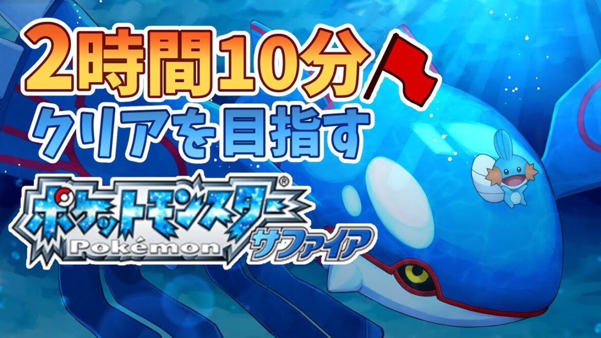 サファイア21周年記念RTA【ポケモン RTA】