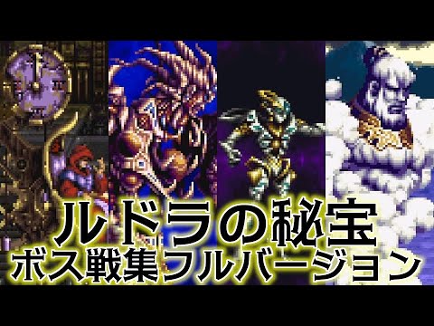 【隠れた名作】 ルドラの秘宝 シナリオボス戦集 フルバージョン 【ドットの極み】