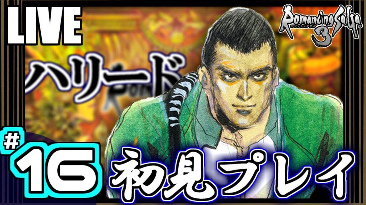 【ロマサガ3】✶16(ハリード編) ルールを解っていない初心者は、生き残った運命の子になれるのか?【実況】