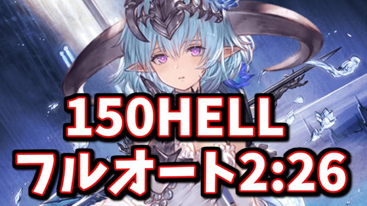 ※主コメ訂正有 フィルレインが最後のパーツとして本質か?ワマムツ150HELLフルオート2分26秒【グラブル】