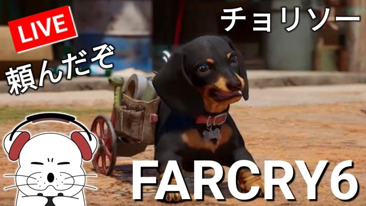 #6 ファークライ6 裏切り…そしてチョリソーのここ掘れワンワン! FarCry6 日本語吹替・日本語字幕 PS5 MeoTubeゲーム実況