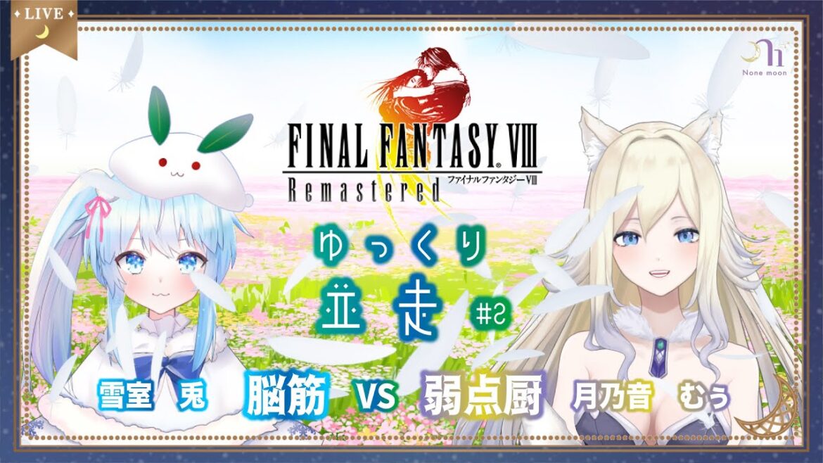 【ff8リマスター】ゆっくり並走 (2) #n1moon #のねむぅ部 #ff8