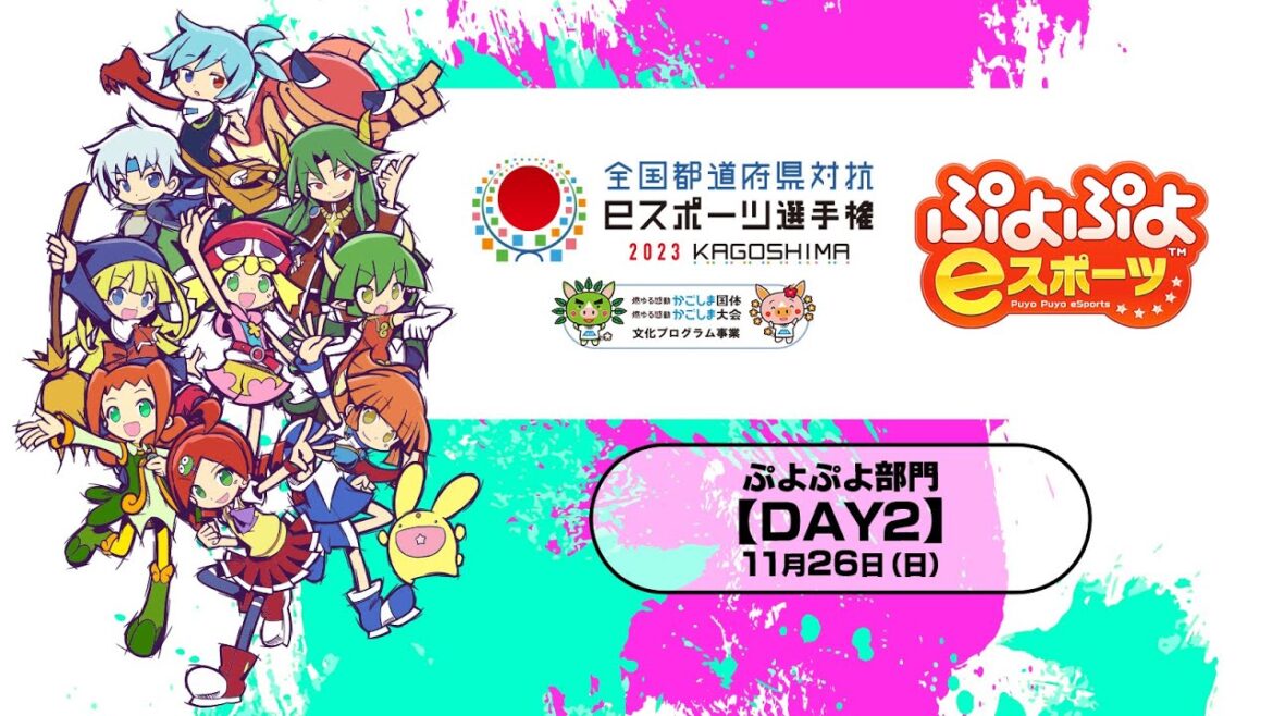 【DAY2】全国都道府県対抗eスポーツ選手権 2023 KAGOSHIMA ぷよぷよ部門 鹿児島本大会<小学生の部/一般の部>