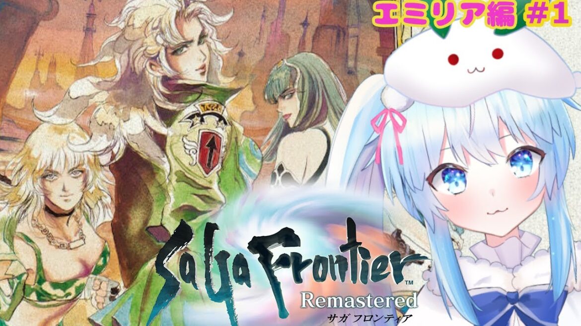【サガフロンティア Remastered】エミリア編♯1 私じゃない!!!・・・ ※ネタバレあり