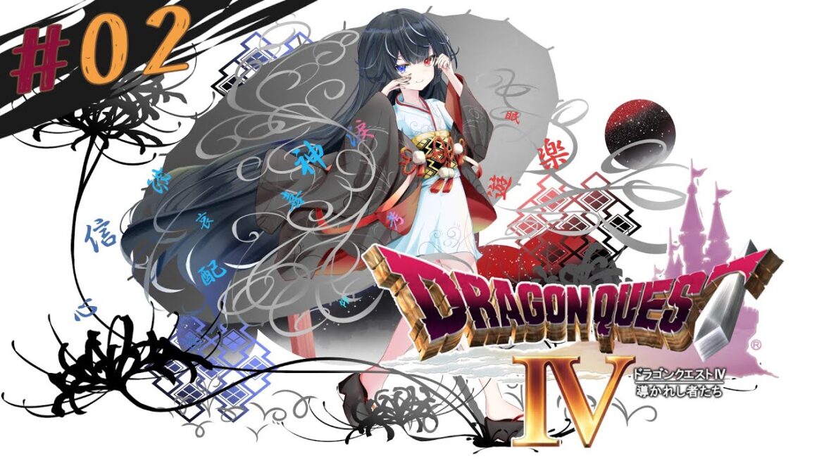 【ドラゴンクエストⅣ】第4章! #02【玖遠のあ/新人Vtuber】※ネタバレあり #ドラクエ4 #初見さん大歓迎