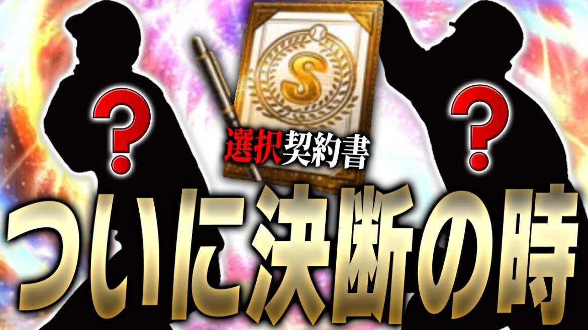 この選手を獲るのは俺しかいない!?迷いに迷った選択契約書で誰を獲るかをついに決めました。【プロスピA】# 3231