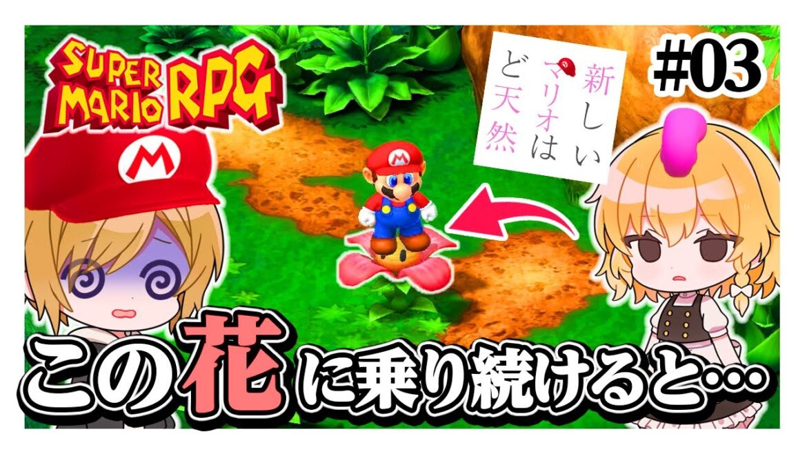 この花に乗り続けると、何かが起こるらしい… #03【スーパーマリオRPG】【ゆっくり実況】【ぽんこつちゃんねる】