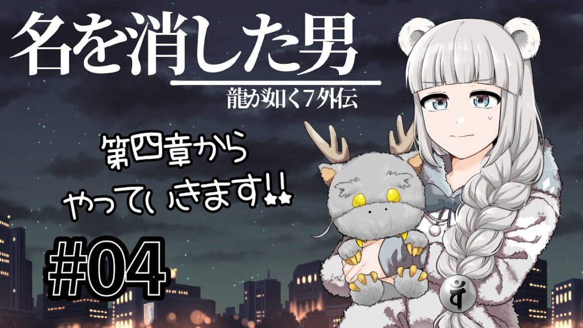 【 #龍が如く7外伝 名を消した男 /04】四章メイン攻略開始‼🐉ネタバレ注意【しろくまVtuber #百々ちゃんねる 】