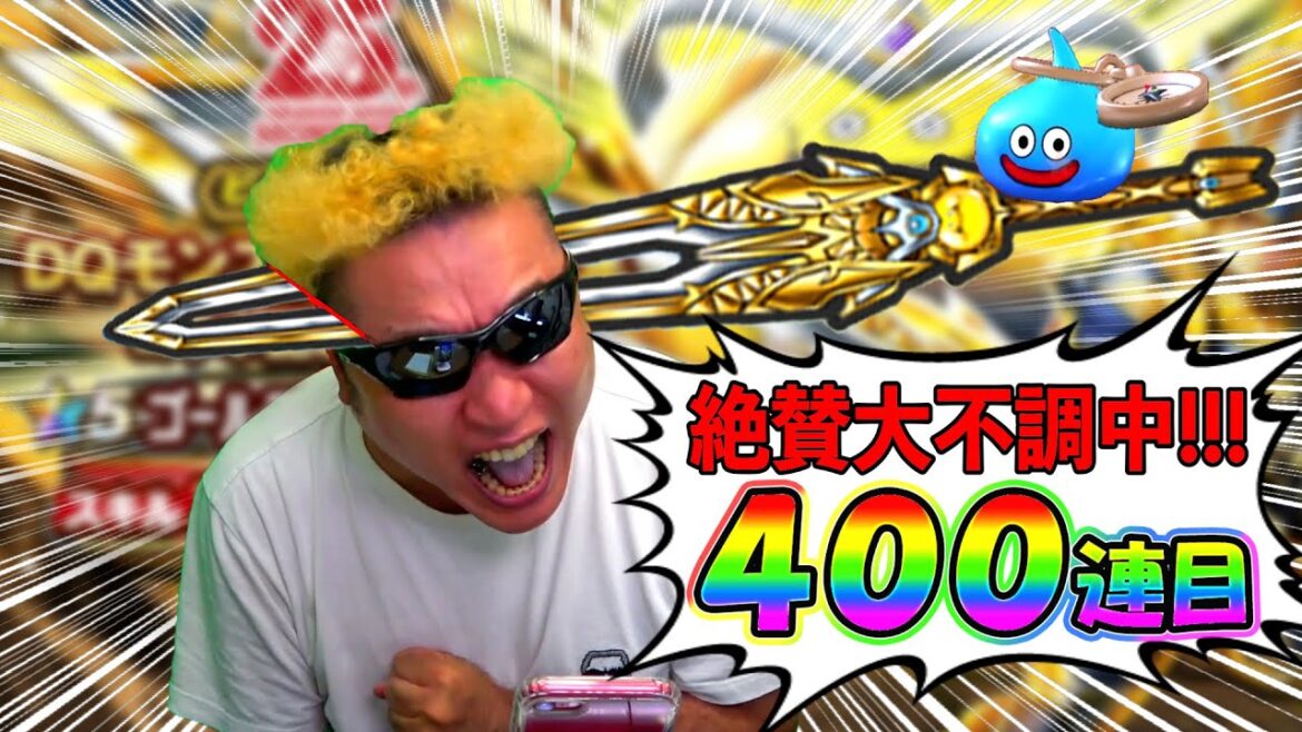 【ドラクエウォーク】絶不調中のゴールデンクレイモアガチャ400連目!