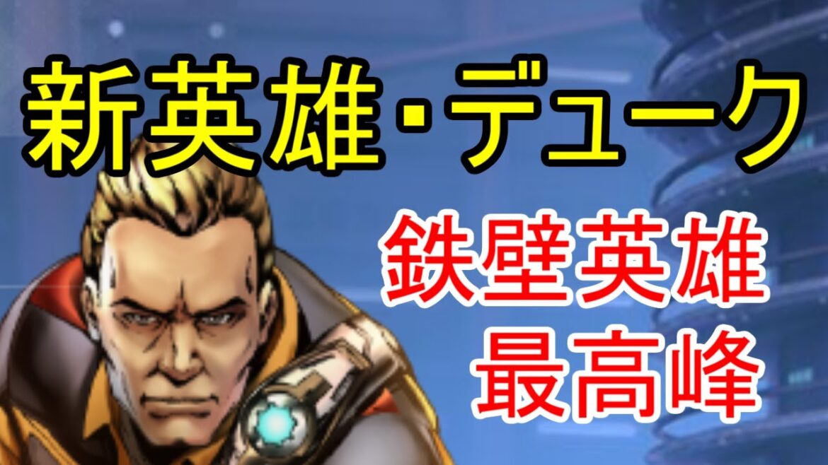 新英雄・デュークの強さを解説!2体目のエウレカ枠として期待できるぞ!【ビビッドアーミー】