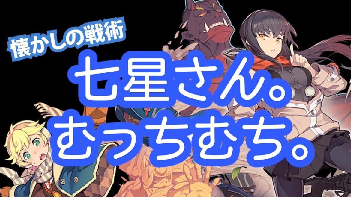 【ファイトリーグ】妖怪行脚!?七星のランダム召喚が懐かし強い!【Period51】