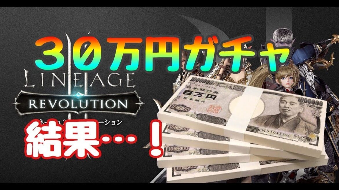 新作MMORPGで30万円分ガチャ回した結果・・・!【リネージュ2レボリューション】