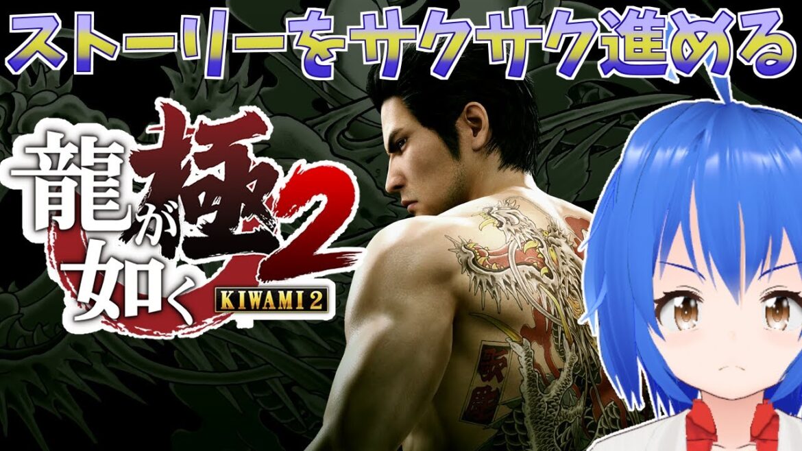 【 #LikeaDragon 】 真島吾朗再び!!! 龍が如く極2 第8章~【 #yakuzakiwami2 】
