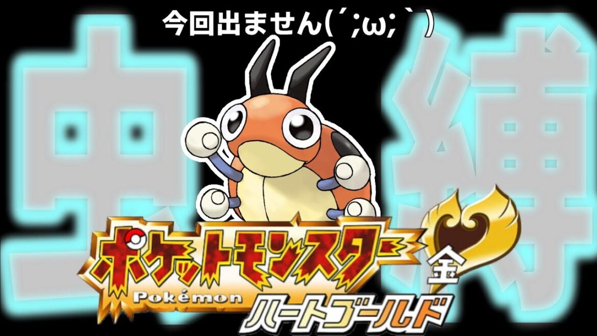 【鬼畜虫タイプ縛り/ HGSS 】虫縛り全力で走ります #ライブ配信 #ポケモンsv  #参加型 #ハートゴールド