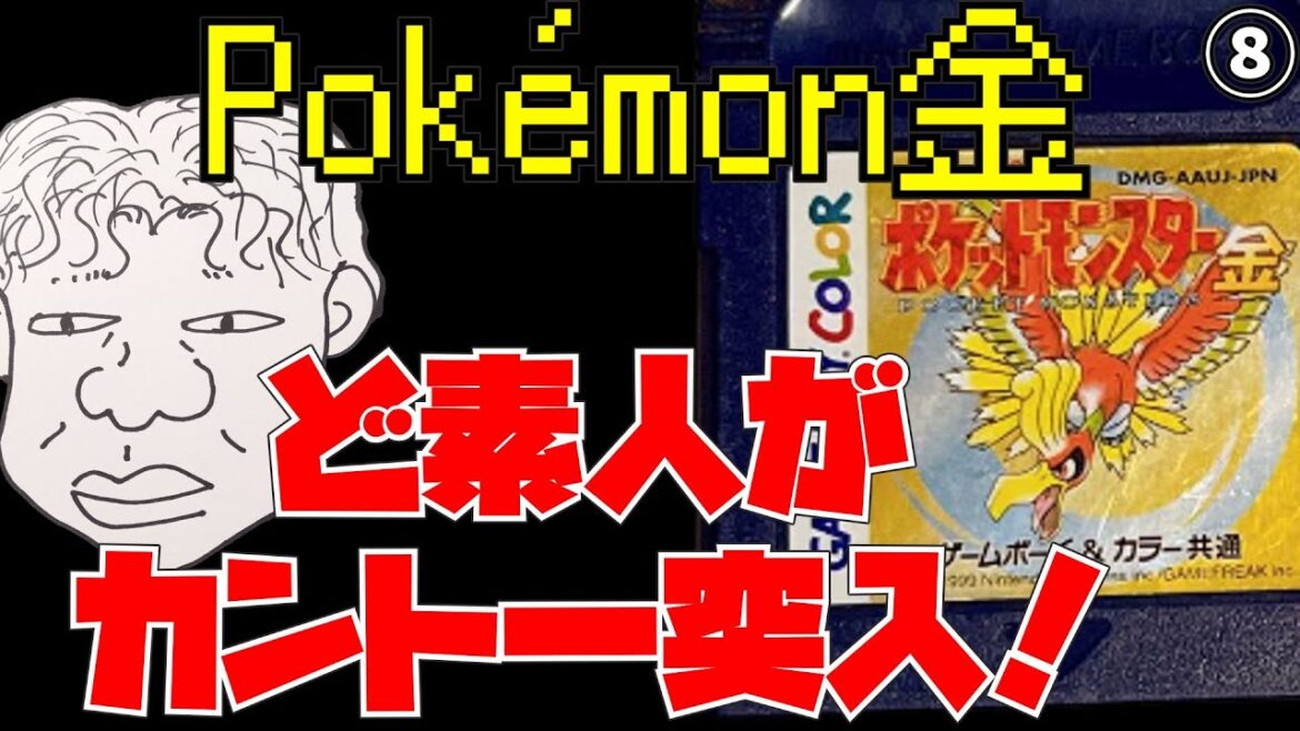 Pokémon金 三犬getしたしカント―突入するポケモンど素人父⑧