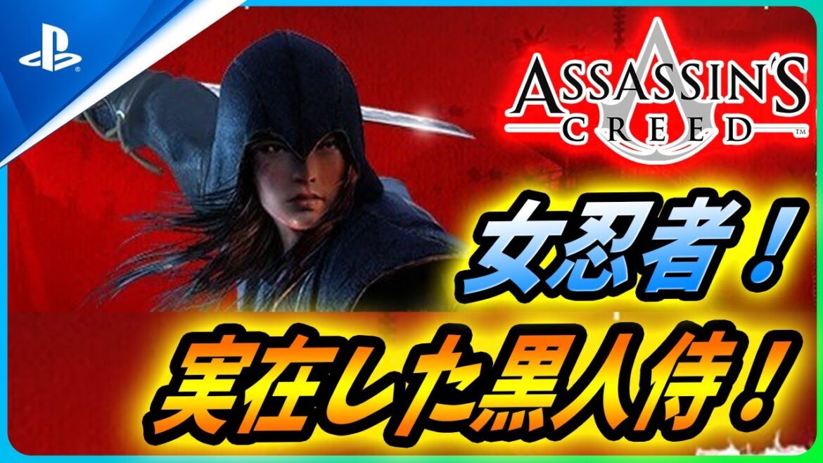 【 アサシンクリード RED 】公式から女忍者がリーク!? モデルと思われる実在した黒人侍についても解説!【Assassin’s Creed RED】