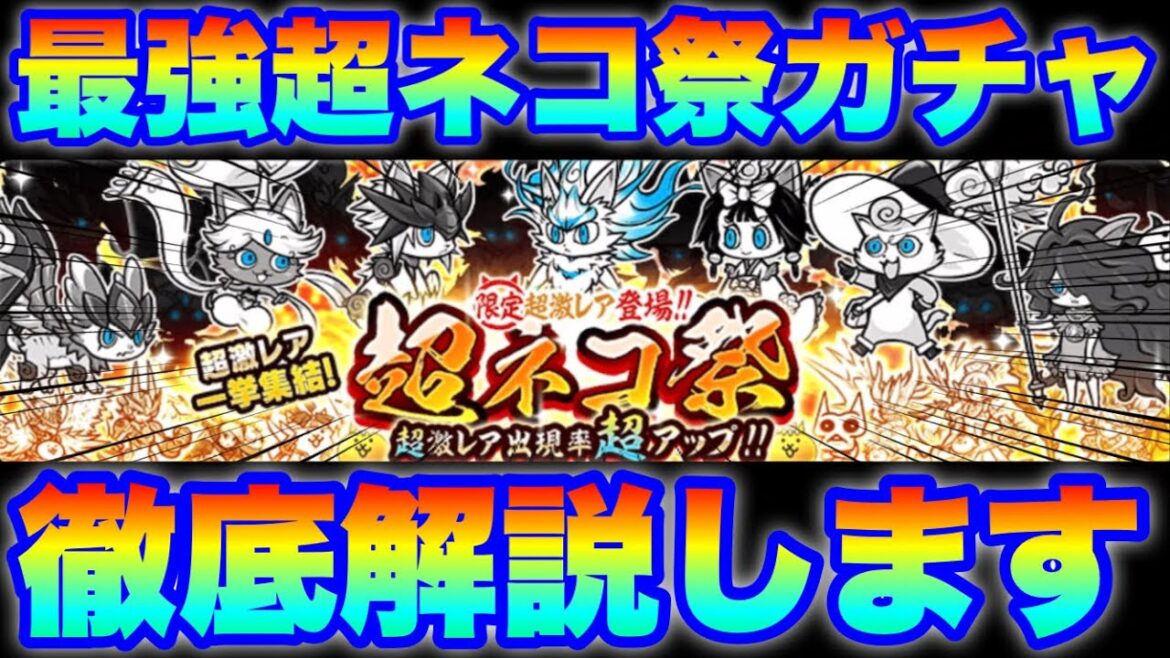 【実況にゃんこ大戦争】リセマラするなら今!最強超ネコ祭ガチャきたぞ!徹底解説します!