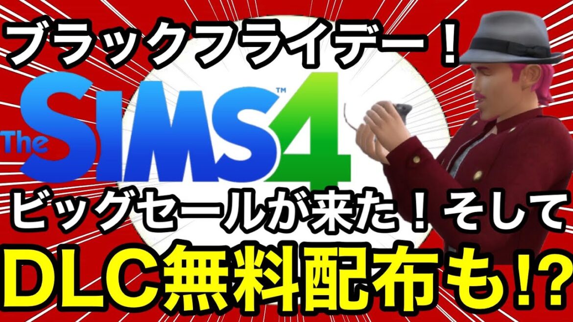 【シムズ4】PC勢急げ!DLCが無料で配布されてるぞ!更にはブラックフライデーでビッグセールも来てる!【sims4】