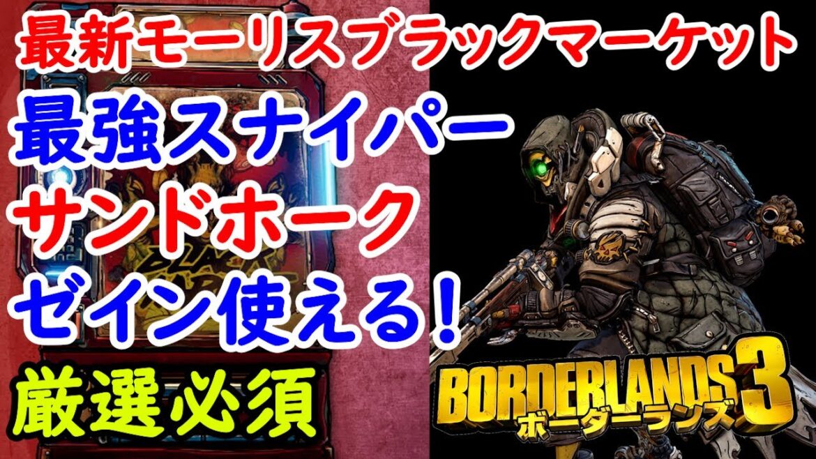 Borderlands3【ボーダーランズ3】最強スナイパー‼サンドホーク/絶対厳選必須【最新モーリスのブラックマーケット位置】