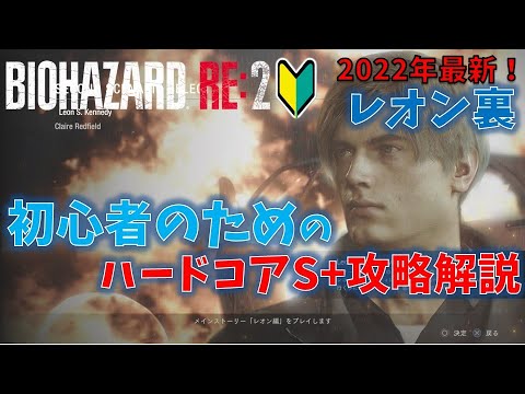 【バイオ RE2】レオン裏 ハードコアS+攻略解説【初心者向け】