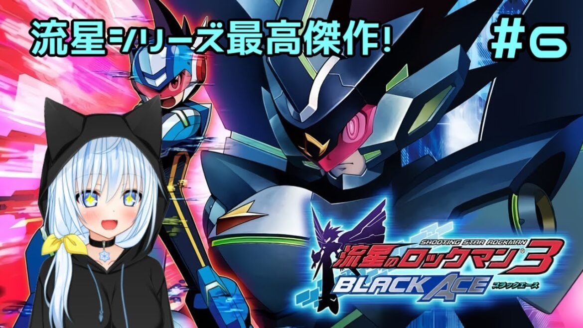 【#流星のロックマン3ブラックエース】流星シリーズ最高傑作!#6【#白峰雪/#Vtuber】
