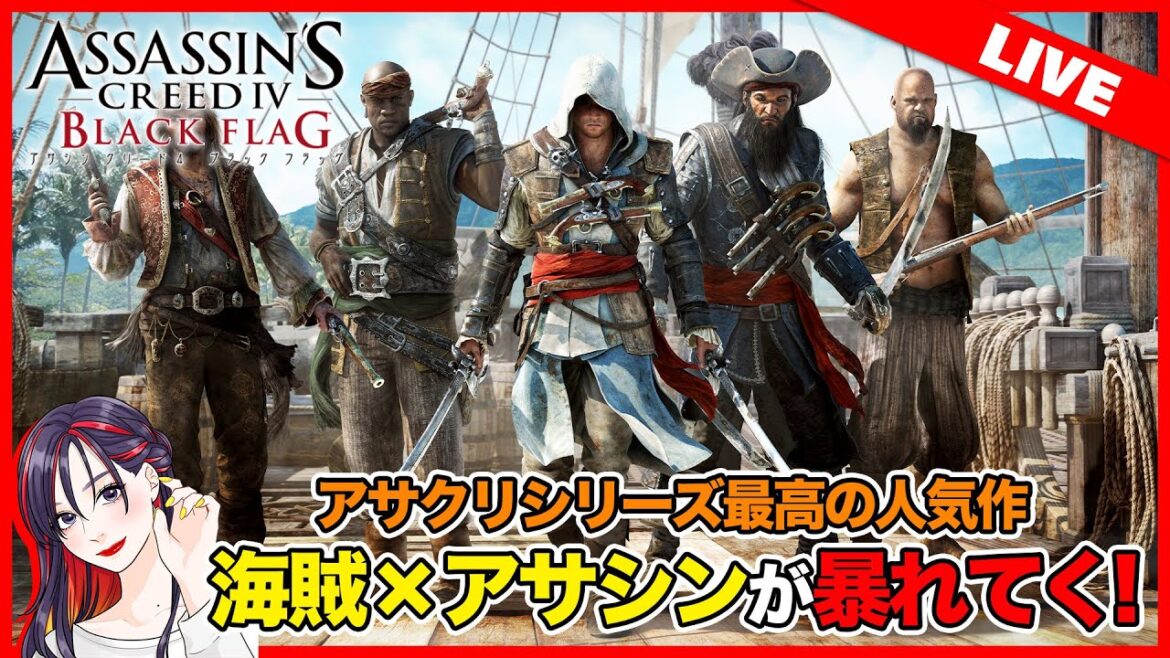 【LIVE】『アサシン クリード IV ブラック フラッグ』クリアまで初見実況プレイ