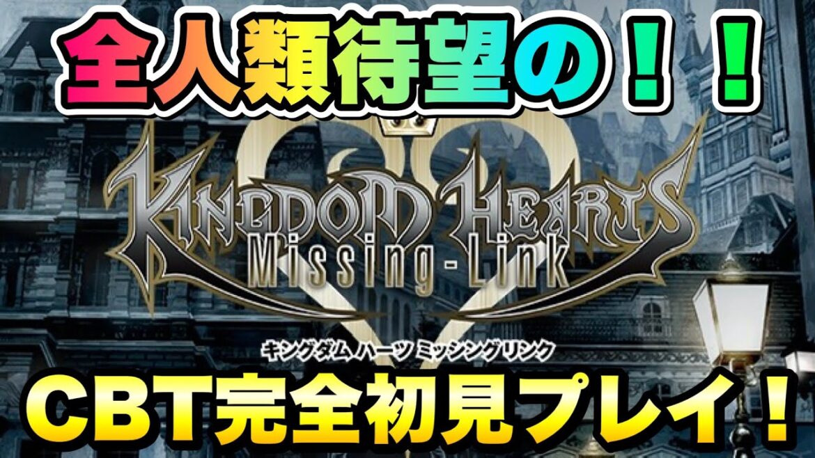 【KHML】CBT開始!完全初見プレイで遊んでみる! その1 キングダムハーツ ミッシングリンク KINGDOM HEARTS Missing Link
