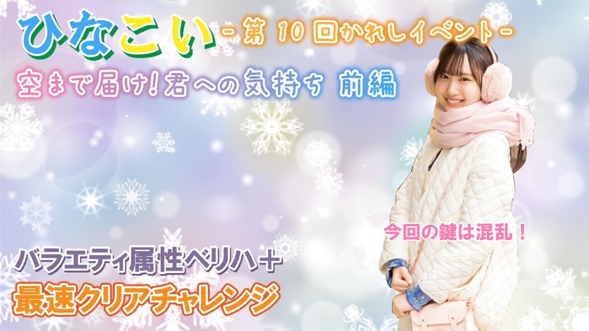 【ひなこい】今回もやってみました!ベリハ+最速クリアチャレンジ『空まで届け!君への気持ち 前編』第10回かれしイベント
