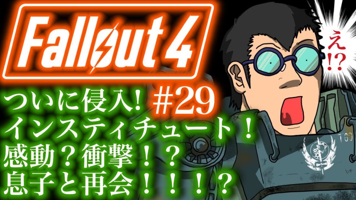 「Fallout4(フォールアウト4)」#29 ゲームへたくそが難易度ベリーハードで初見攻略目指す!