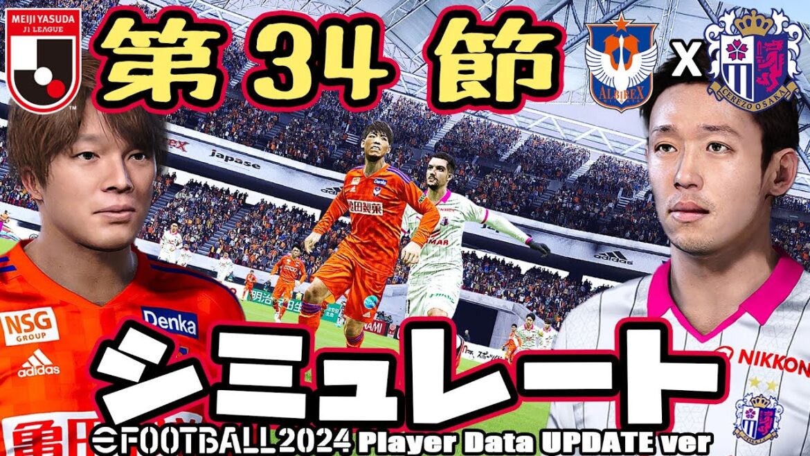 アルビレックス新潟 vs セレッソ大阪|2023 Jリーグ 最終節 AI vs AI シミュレート efootball ウイニングイレブン2021 PC版