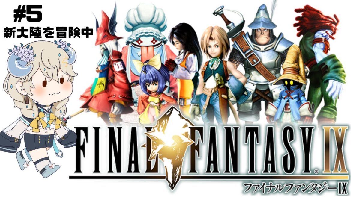 【#ゲーム実況  #ff9 #finalfantasyix 】新大陸に上陸!気になる展開に、涙なしでは見られない…#5  #ろくのらいぶ  【#新人Vtuber /Otona Ch.六ノ来 おとな】