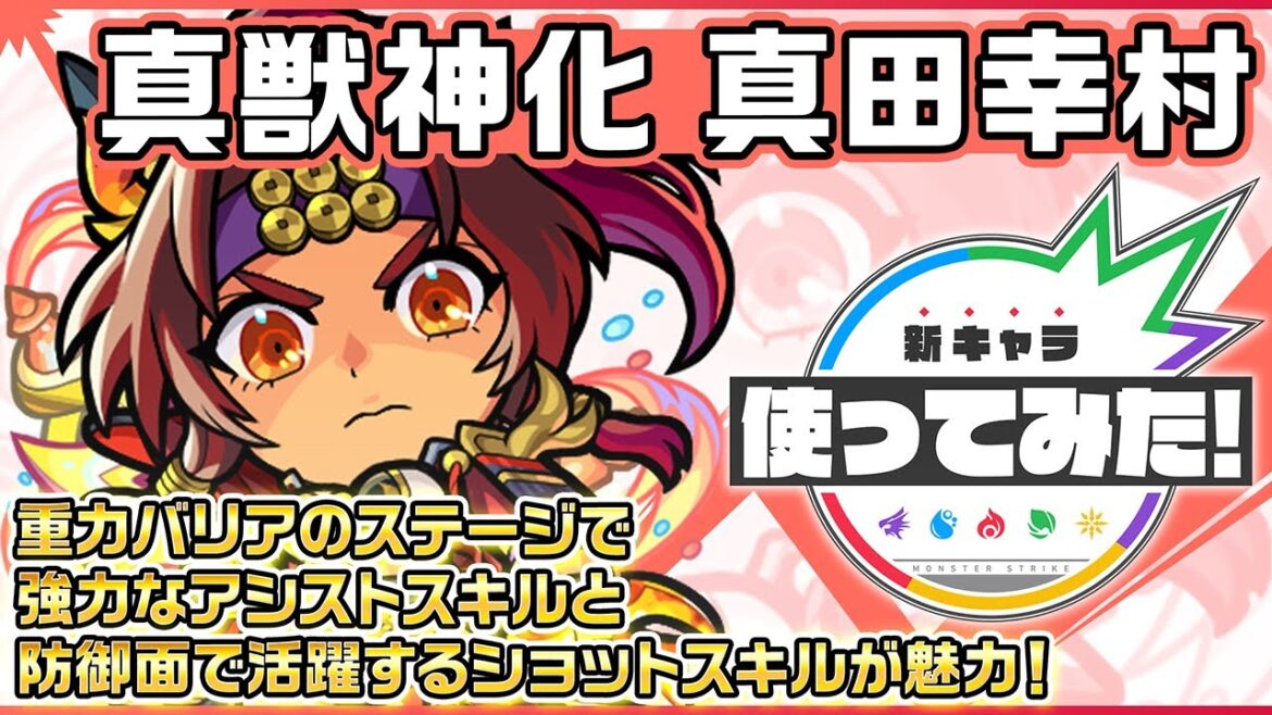 【新キャラ】真田幸村 真獣神化!重力バリアのステージで強力なアシストスキルと防御面で活躍するショットスキルが魅力!【新キャラ使ってみた|モンスト公式】