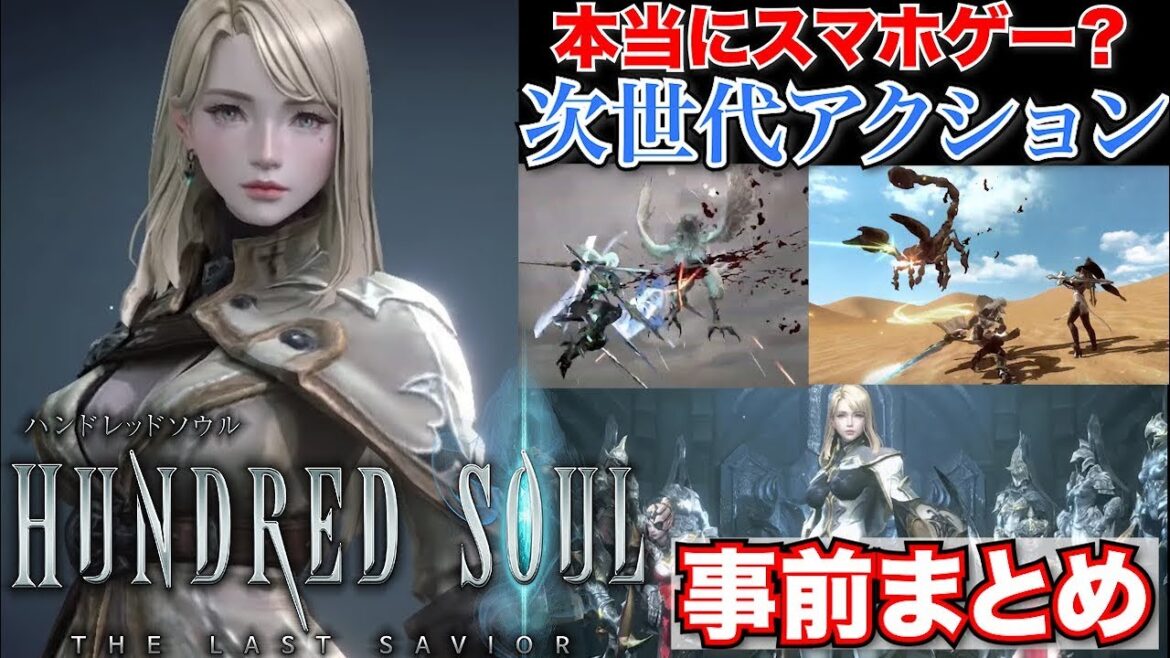 【ハンドレッドソウル】スマホのアクションRPGのクオリティを超えた!?本当の”本格アクション”の先行情報まとめ【新作アプリ】