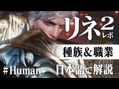 リネージュ2 レボリューション 『キャラクター徹底解説:ヒューマン』【リネレボ 実況】 日本