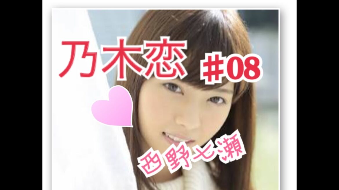 【乃木恋】キモオタが乃木坂46と恋をしたら 西野 七瀬編Part8