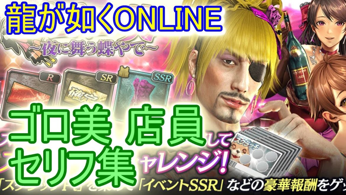【龍が如く ONLINE】ゴロ美 ショップ店員 セリフ集  宇垣秀成